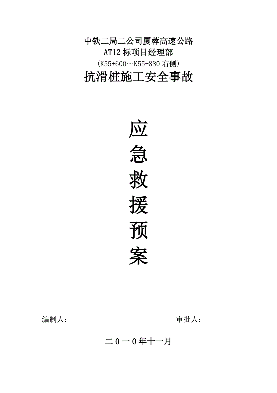 K55600K55800右侧抗滑桩施工安全事故应急救援预案_第1页