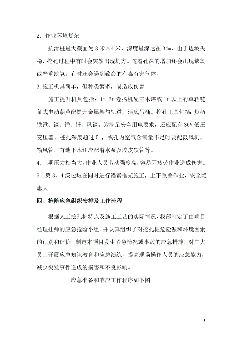 K55600K55800右侧抗滑桩施工安全事故应急救援预案_第4页