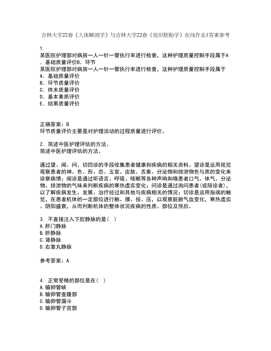 吉林大学22春《人体解剖学》与吉林大学22春《组织胚胎学》在线作业1答案参考53_第1页