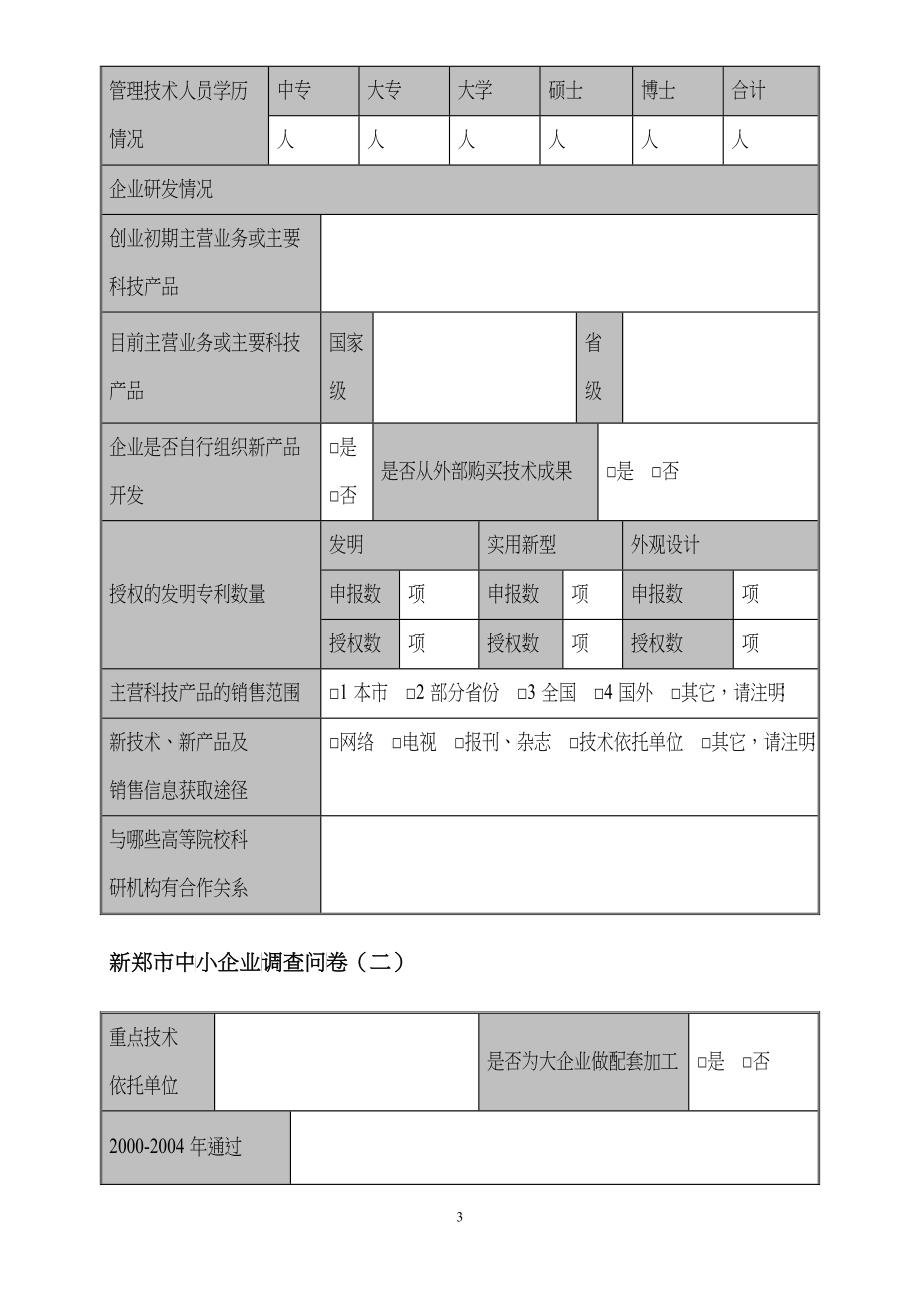 中小企业调查问卷_第3页