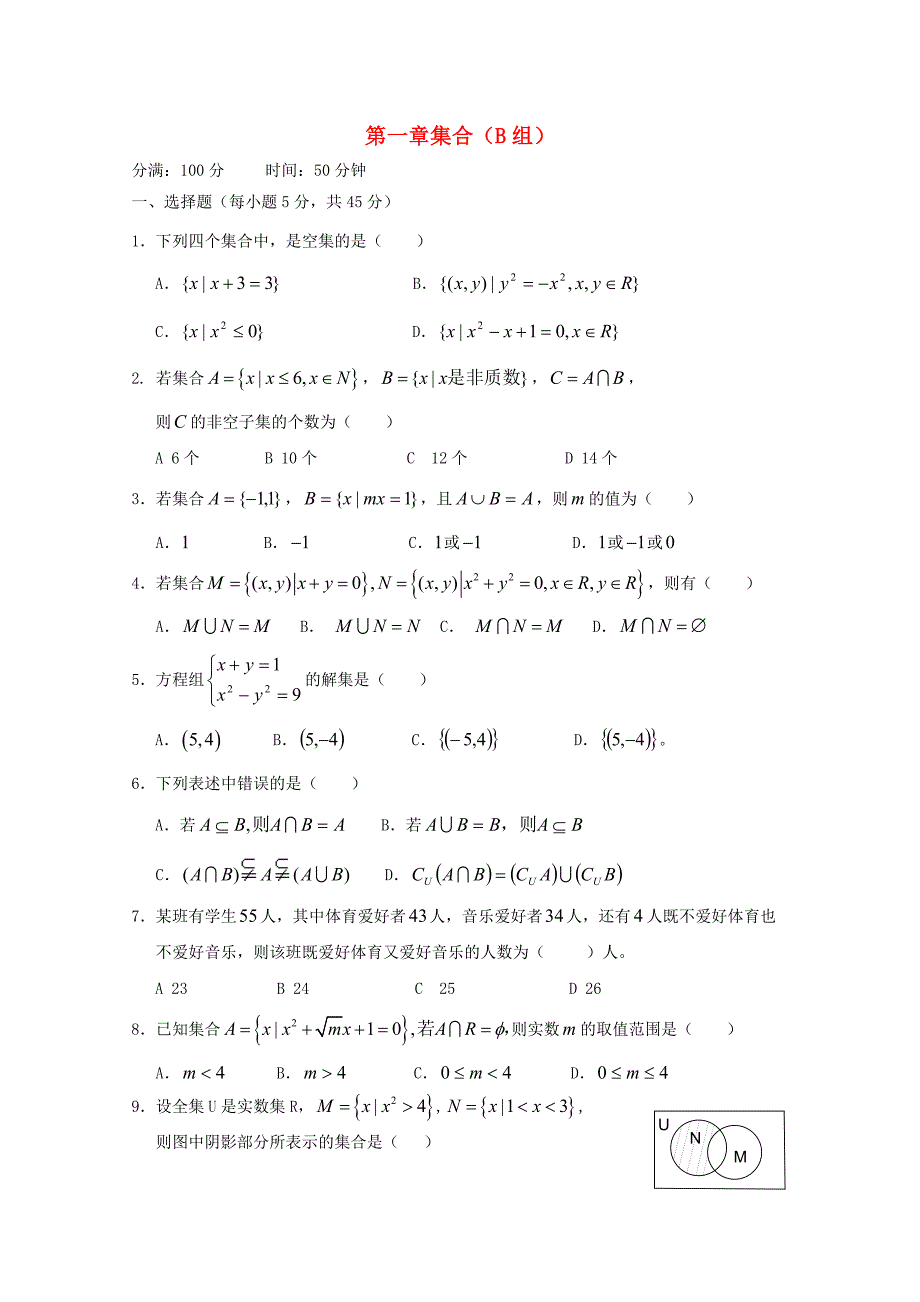 高中数学第一章集合同步练习三新人教B版必修1_第1页