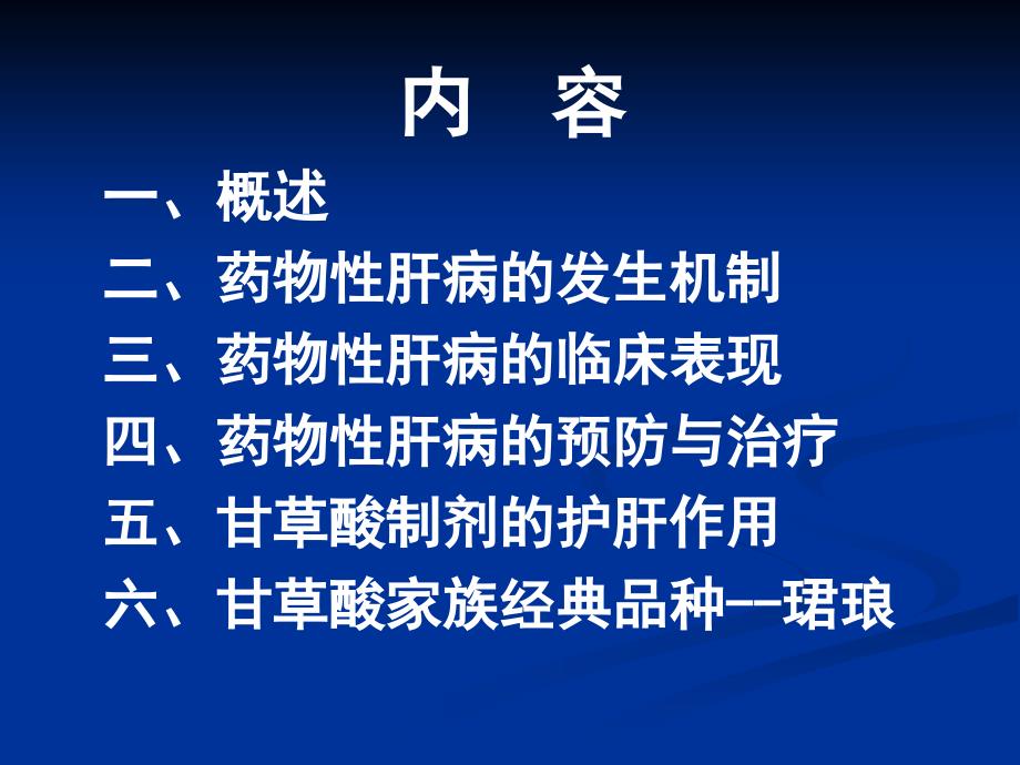 复方甘草酸苷胶囊——最佳的肝保护剂_第3页