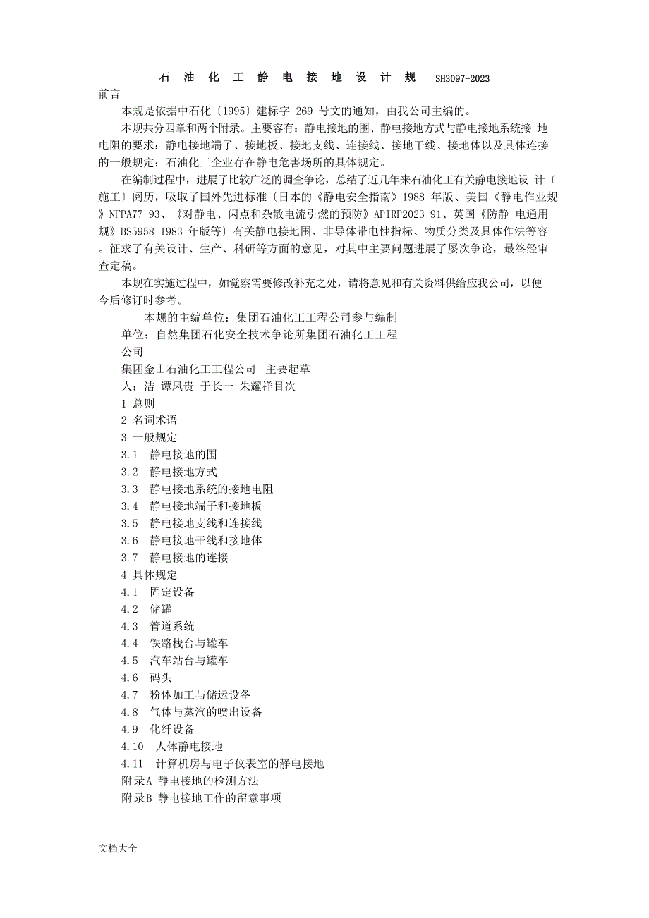 SH3097-2023年石油化工静电接地设计要求规范_第1页