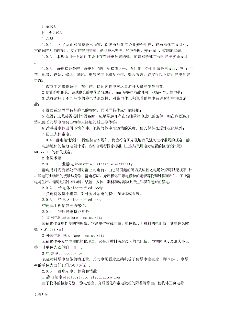 SH3097-2023年石油化工静电接地设计要求规范_第2页