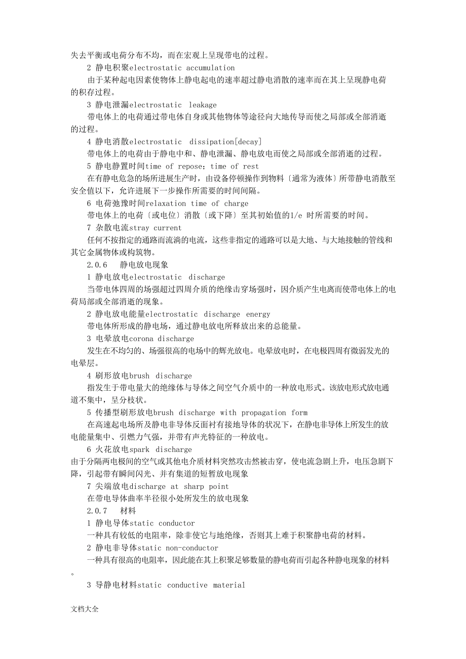 SH3097-2023年石油化工静电接地设计要求规范_第3页