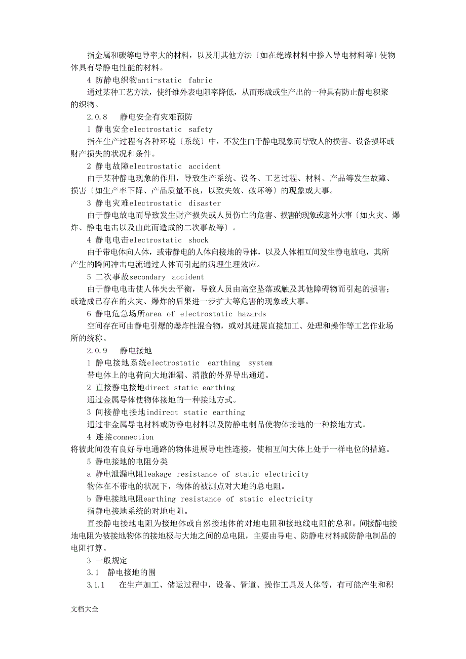 SH3097-2023年石油化工静电接地设计要求规范_第4页