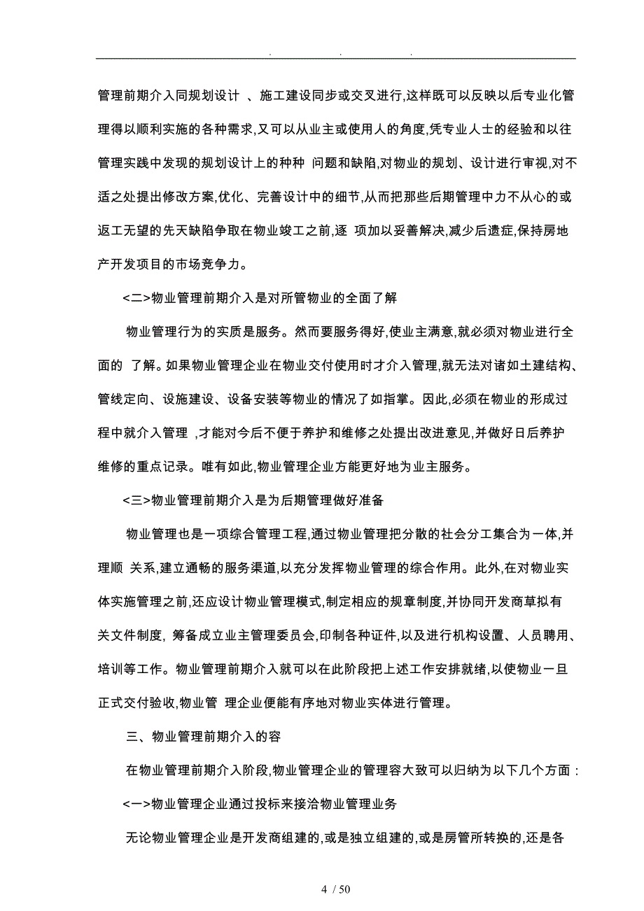 房地产物业管理概述中_第4页