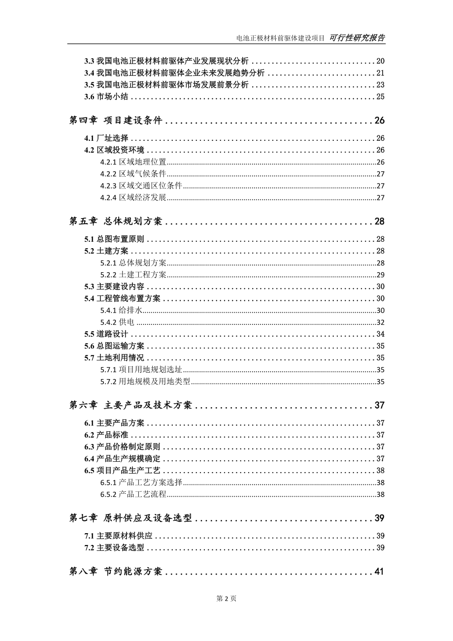 电池正极材料前驱体项目可行性研究报告-可参考案例-备案立项_第3页