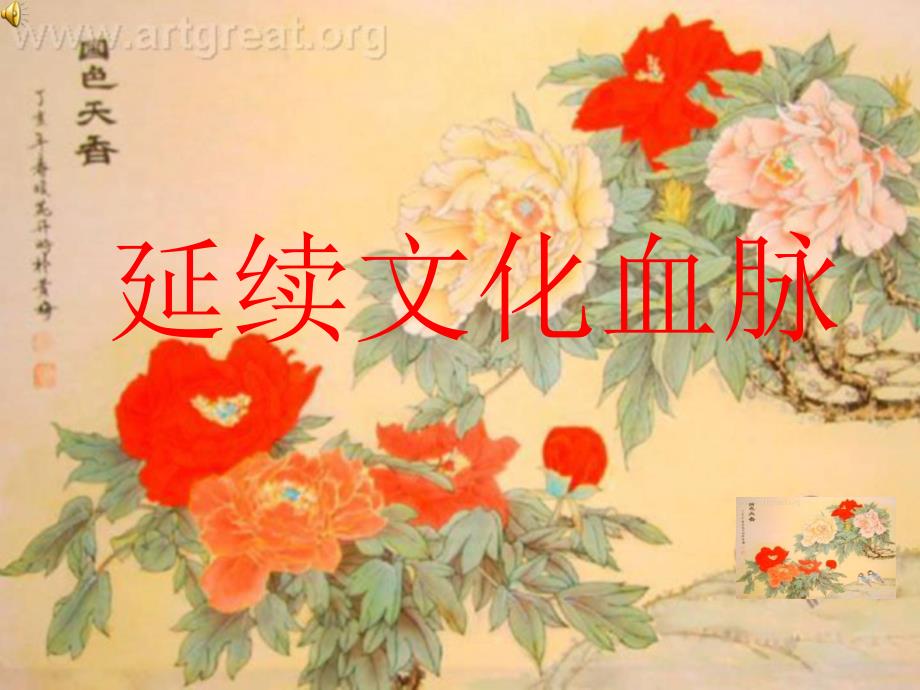 人教版部编版初中道德与法治初三九年级上册--延续文化血脉-把课上出精气神--名师教学PPT课件_第1页