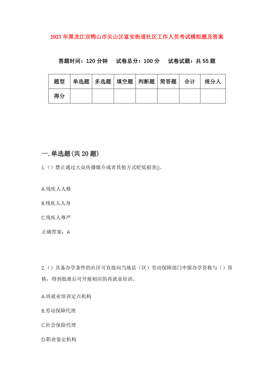 2023年黑龙江双鸭山市尖山区富安街道社区工作人员考试模拟题及答案_第1页