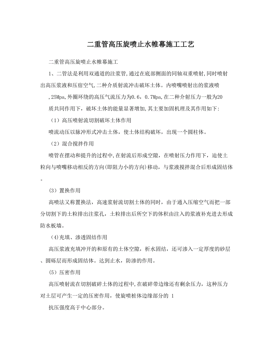 二重管高压旋喷止水帷幕施工工艺.doc_第1页