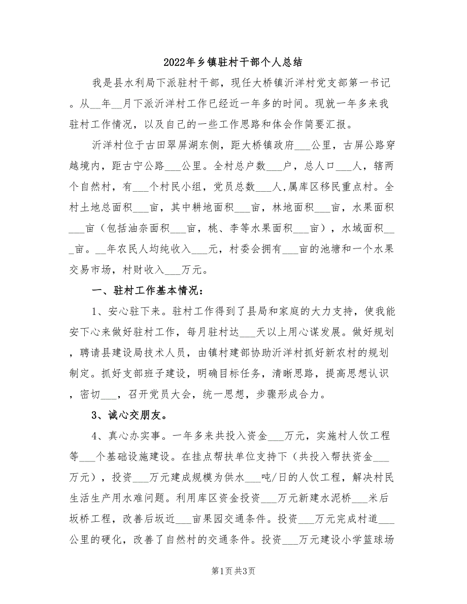 2022年乡镇驻村干部个人总结_第1页