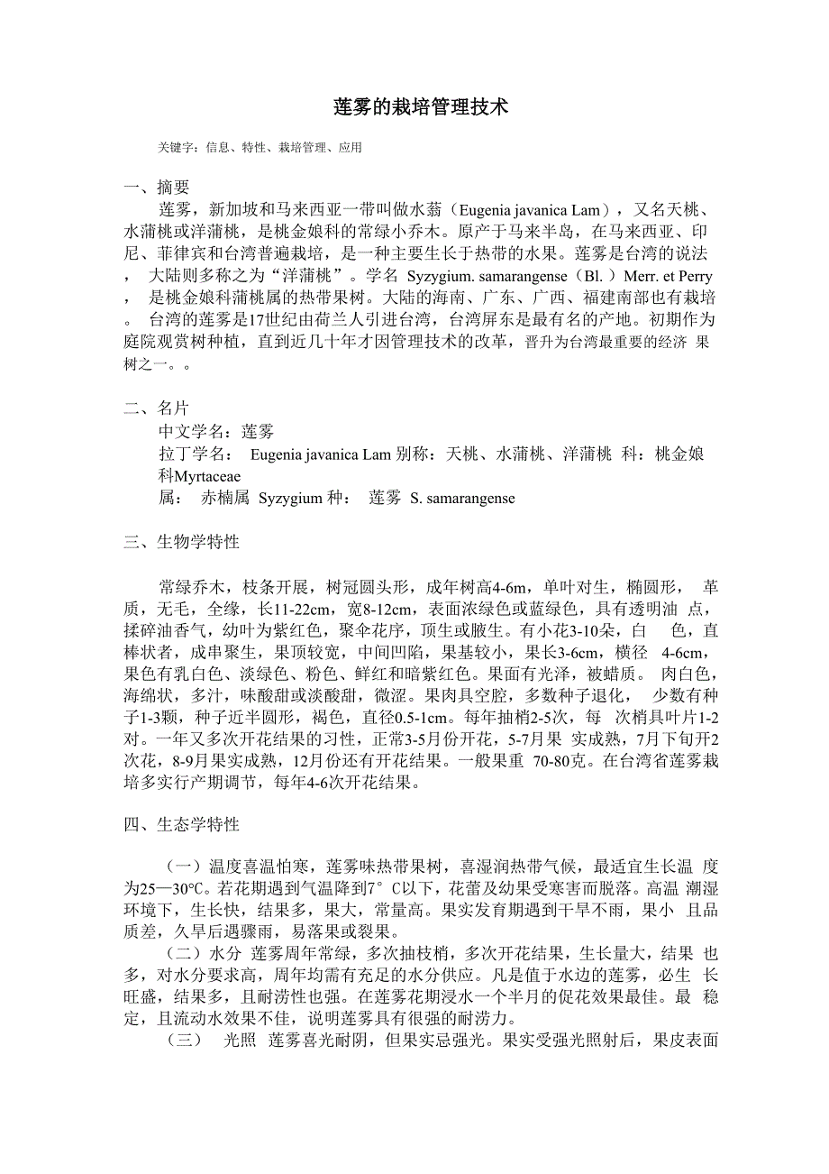 莲雾的栽培管理技术_第1页
