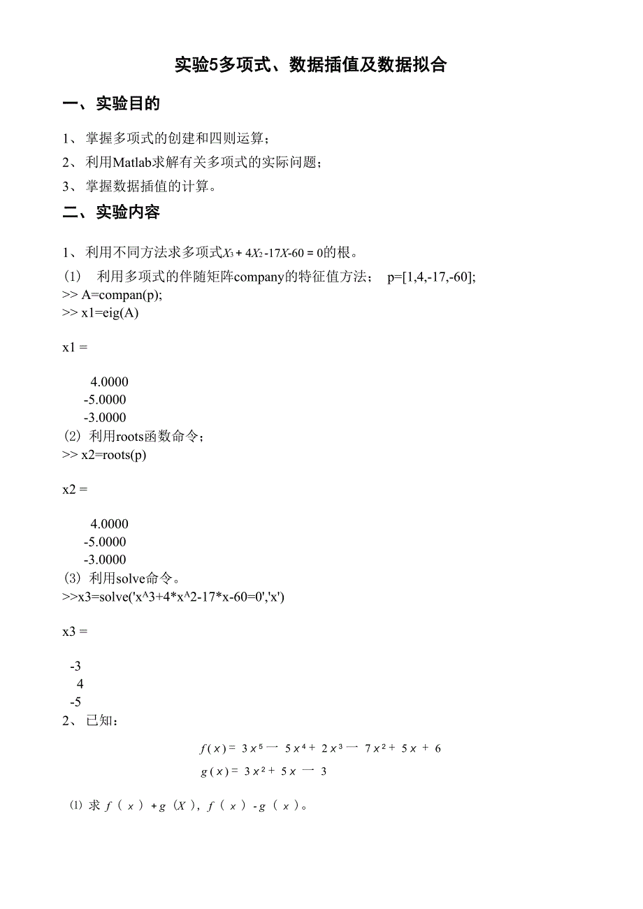 实验5 多项式、数据插值及数据拟合_第1页