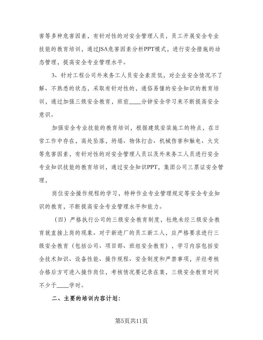 安全教育培训计划（四篇）.doc_第5页