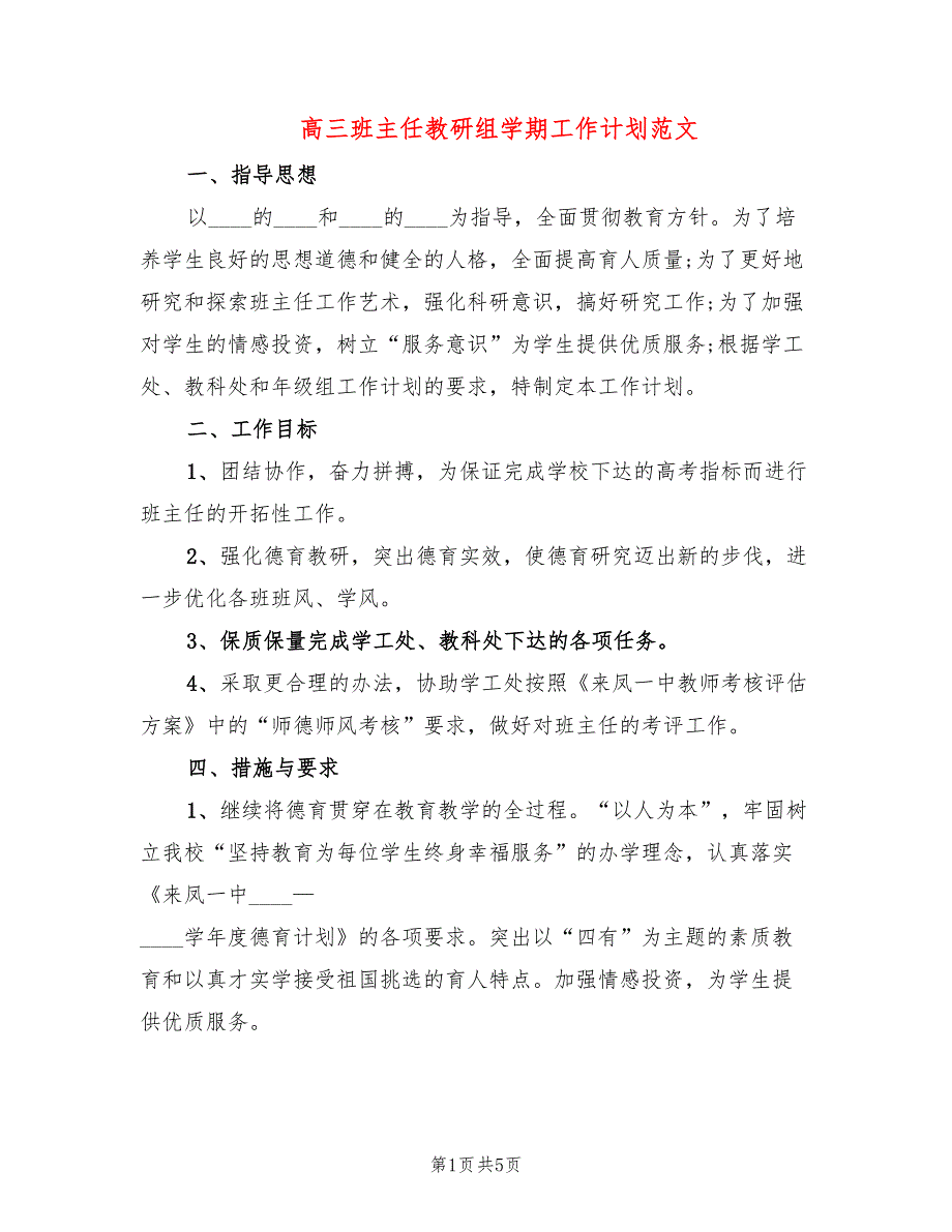 高三班主任教研组学期工作计划范文(2篇)_第1页