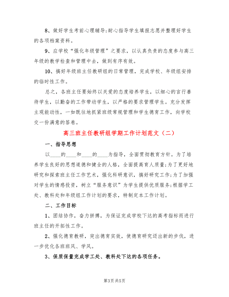 高三班主任教研组学期工作计划范文(2篇)_第3页