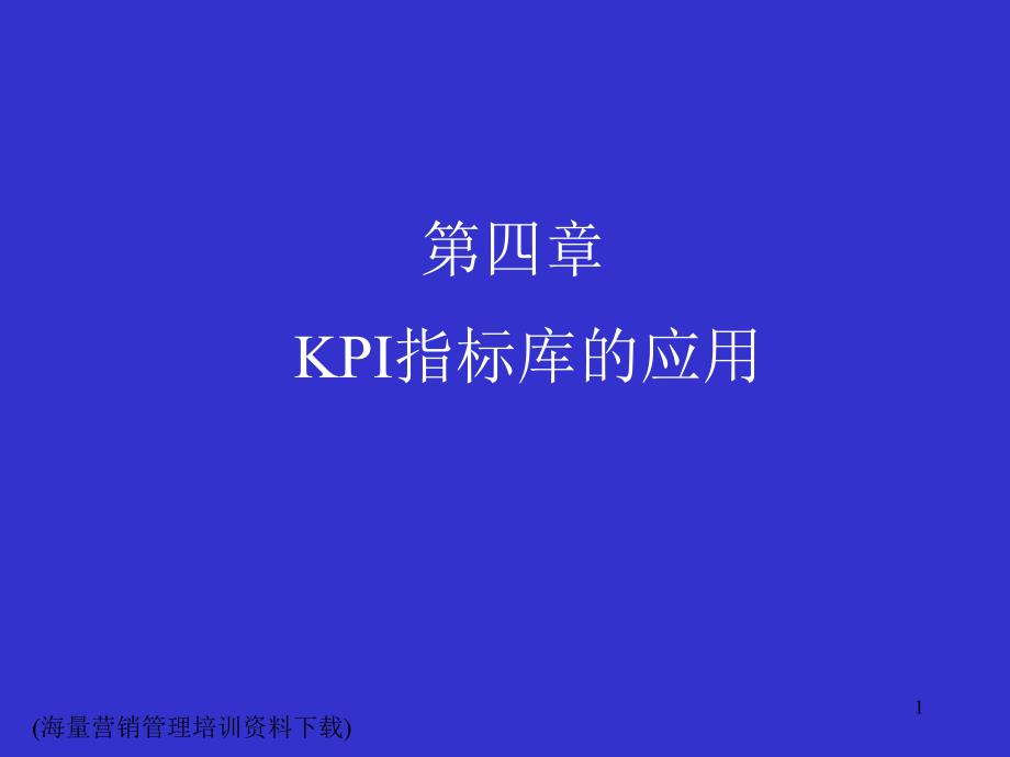 KPI指标库的应用_第1页