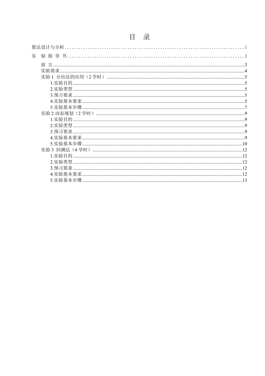 算法设计与分析实验指导书(080200050).doc_第4页