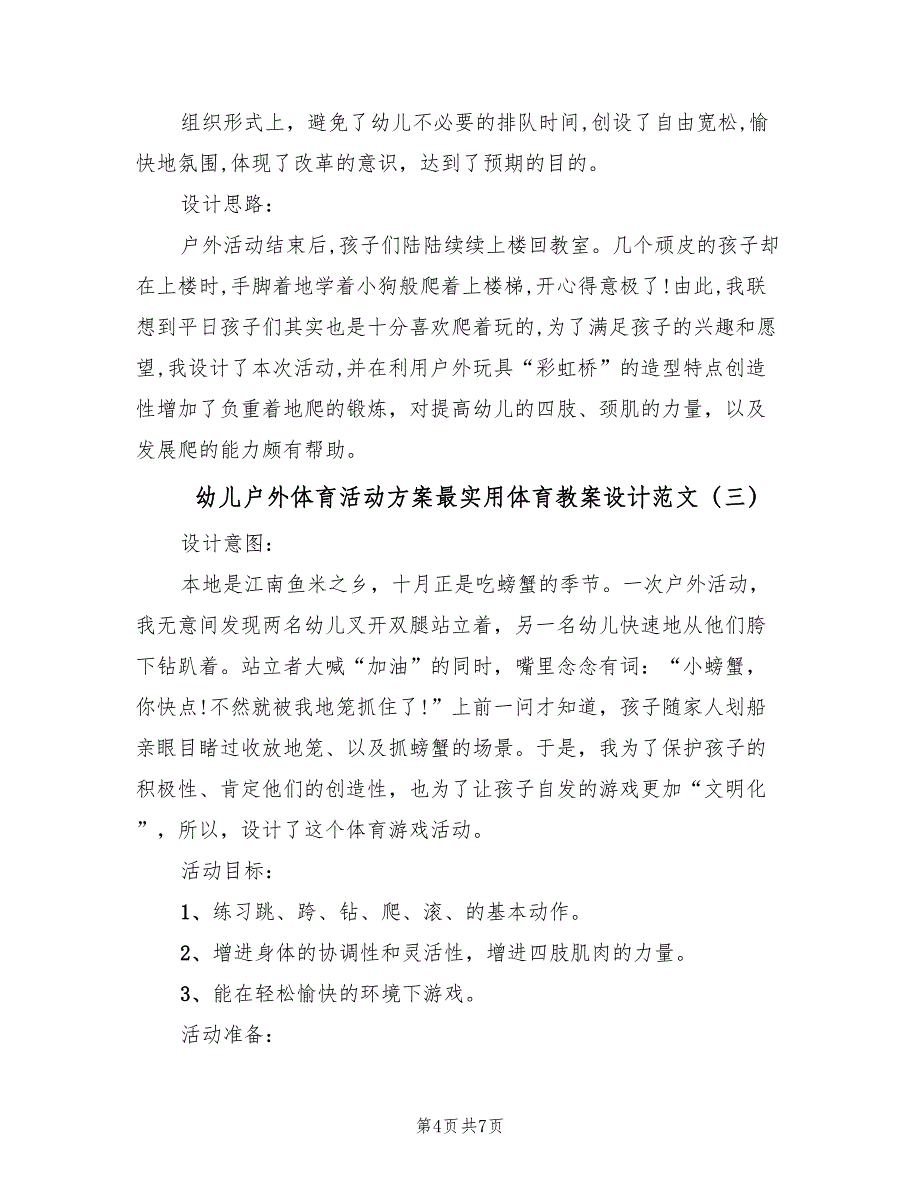 幼儿户外体育活动方案最实用体育教案设计范文（三篇）_第4页