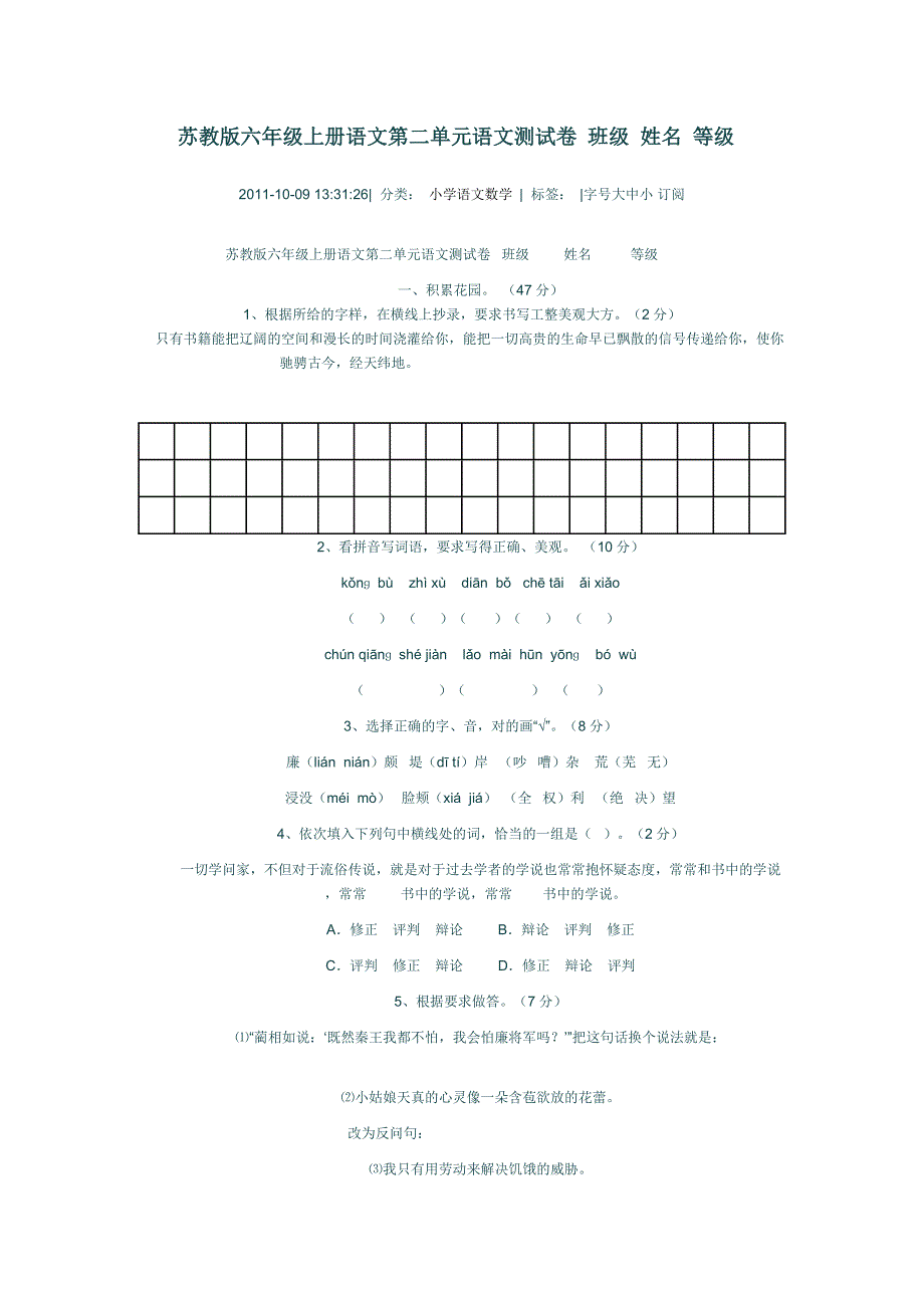 苏教版语文六年级上册第二单元试卷_第1页