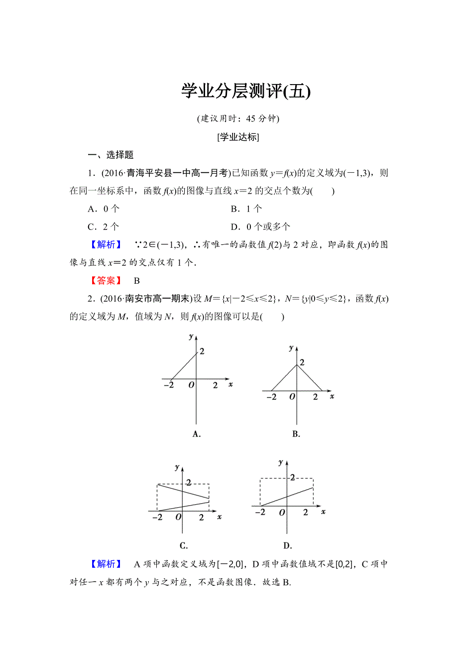 最新 【课堂坐标】高中数学北师大版必修一学业分层测评：第二章 函数5 含解析_第1页