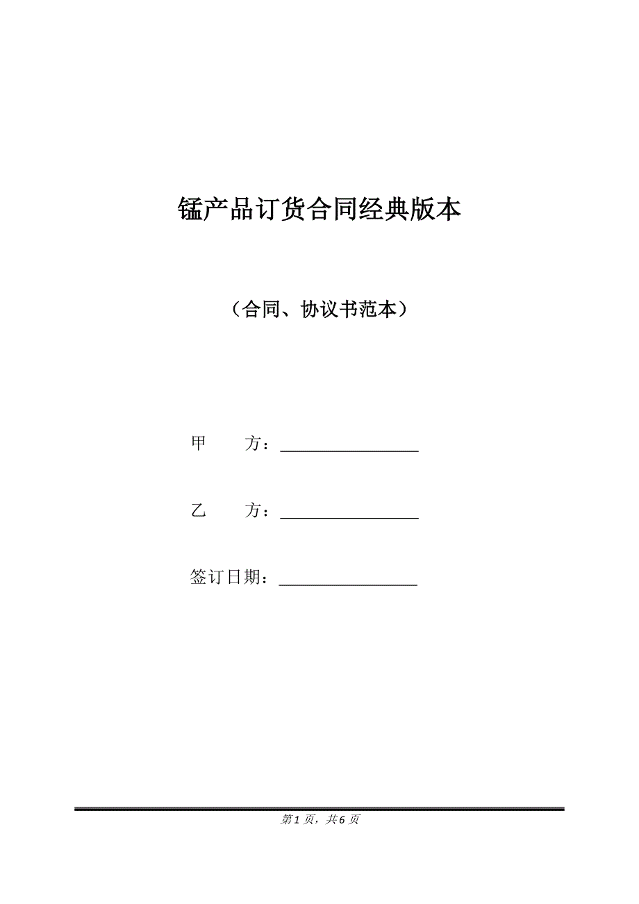 锰产品订货合同经典版本.doc_第1页