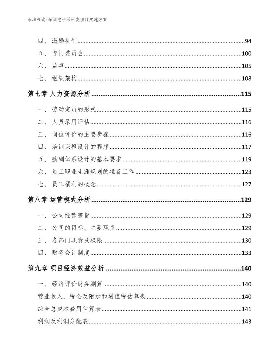 深圳电子纸研发项目实施方案_模板范文_第5页