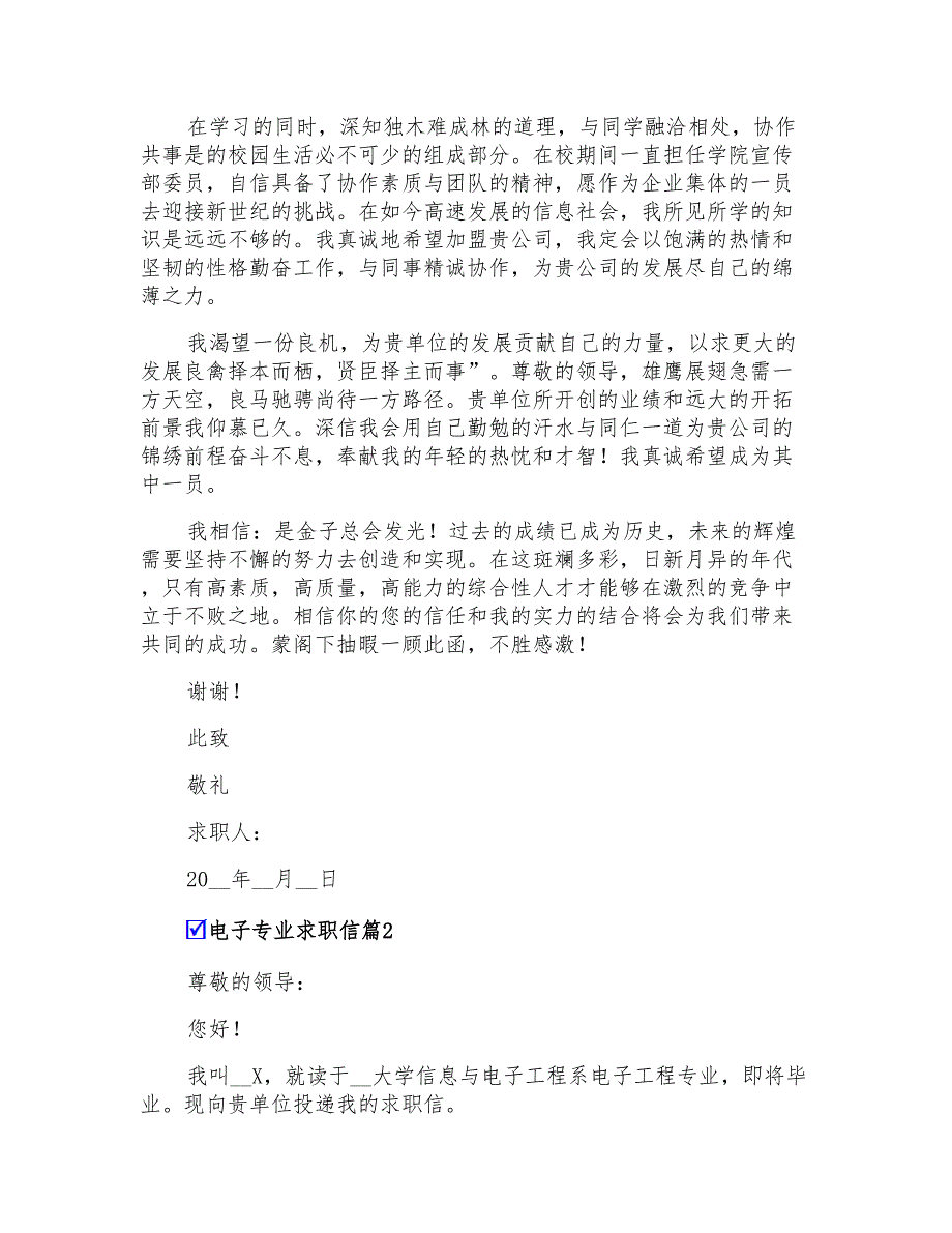 2021年有关电子专业求职信集锦8篇_第2页