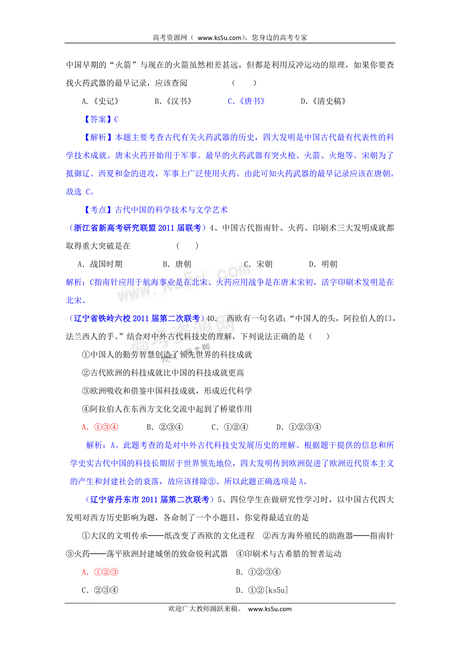 2011年2月历史必修3好题收集：第3单元古代中国的科学技术与文学艺术（带解析）_第2页