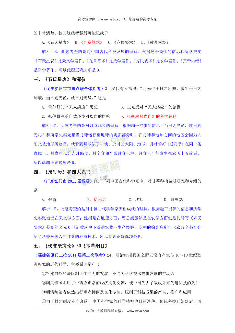 2011年2月历史必修3好题收集：第3单元古代中国的科学技术与文学艺术（带解析）_第4页