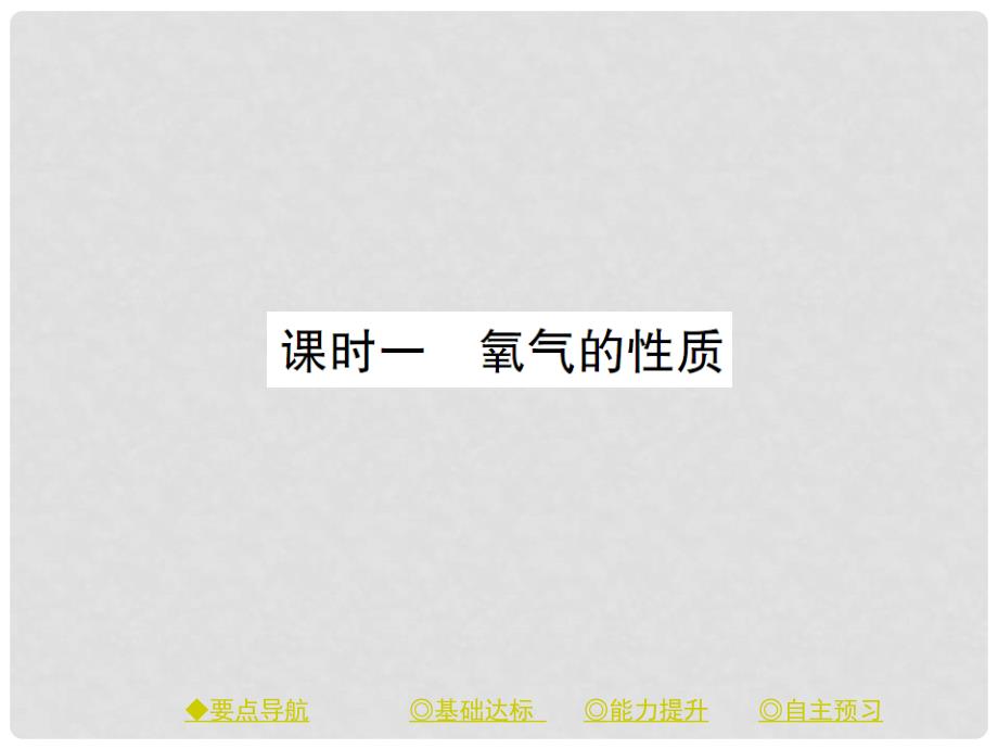 九年级化学上册 第2单元 课题2 氧气 课时1 氧气的性质课件 （新版）新人教版_第2页