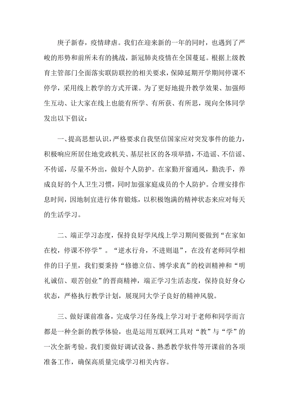 认真上网课的倡议书（通用6篇）_第3页