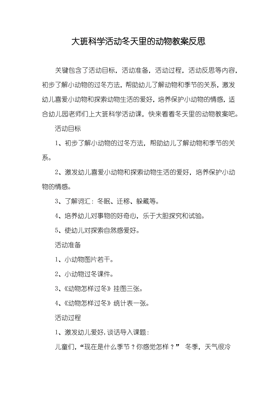 大班科学活动冬天里的动物教案反思_第1页