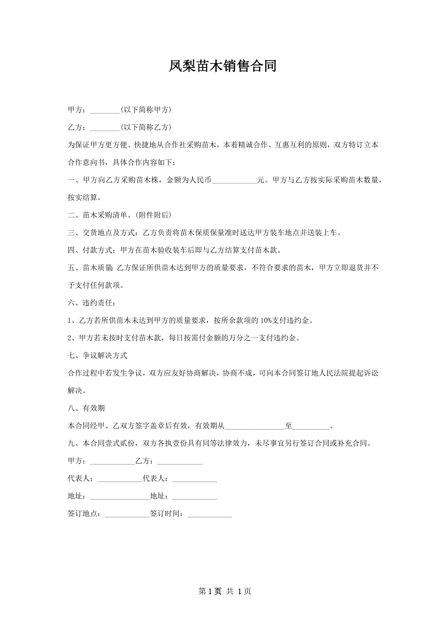 凤梨苗木销售合同_第1页