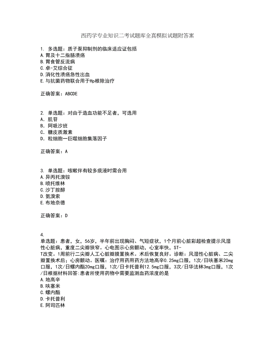 西药学专业知识二考试题库全真模拟试题附答案48_第1页