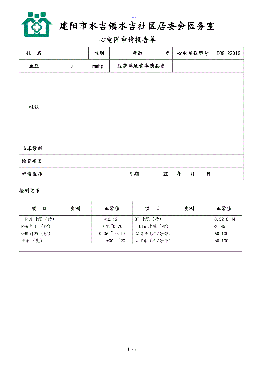 心电图报告单模板_第1页