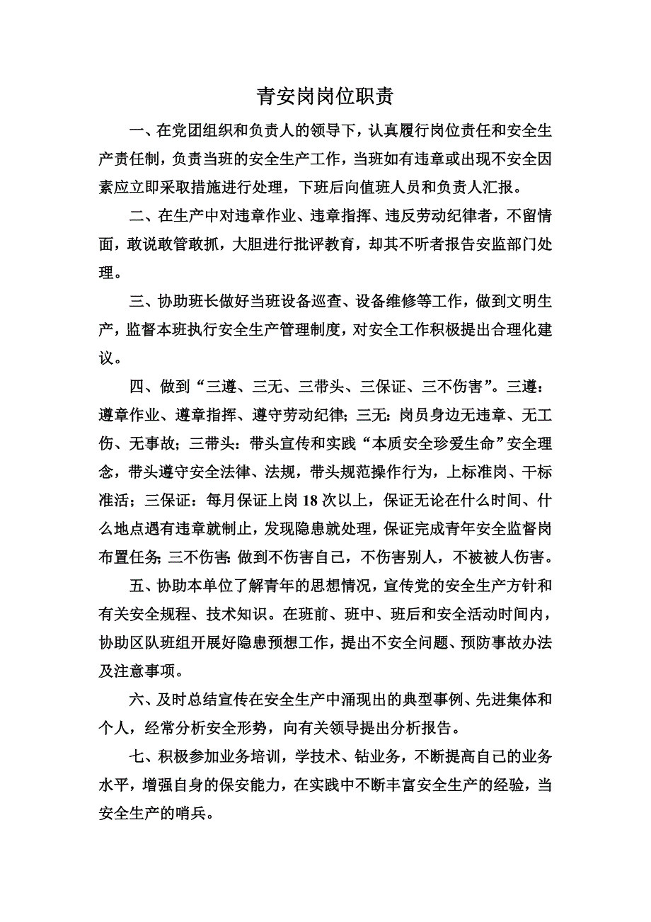 青安岗、群监员的职责_第1页