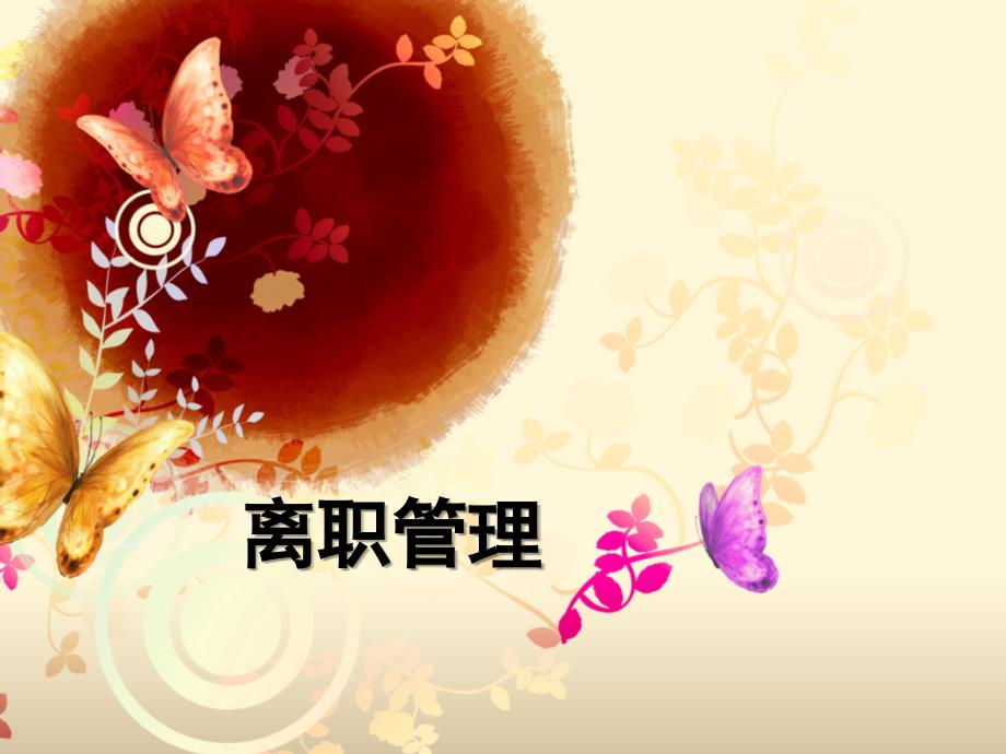 HR必学的离职管理技能_第1页