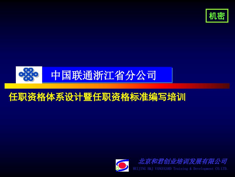 企业培训_任职资格体系设计暨任职资格标准编写培训_第1页