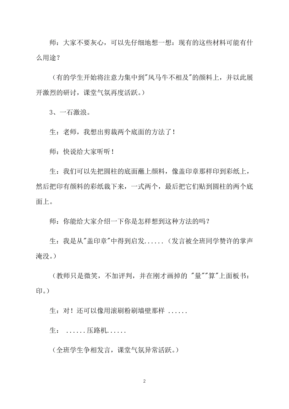 人教版数学六年级下册圆柱表面积教学案例_第2页