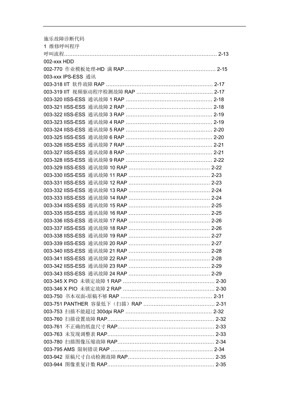 富士施乐故障维修代码.doc_第1页