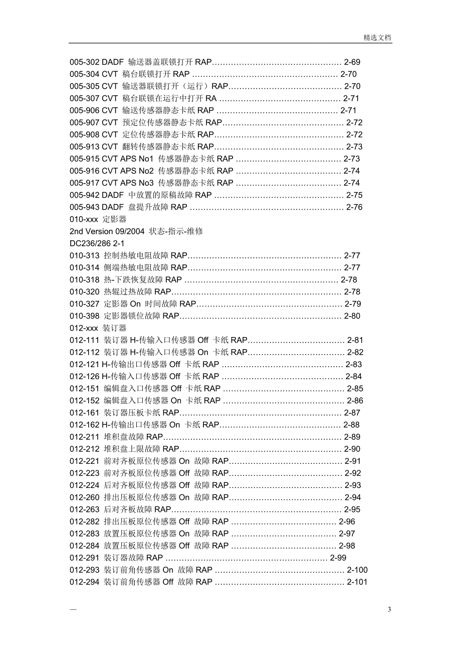 富士施乐故障维修代码.doc_第3页