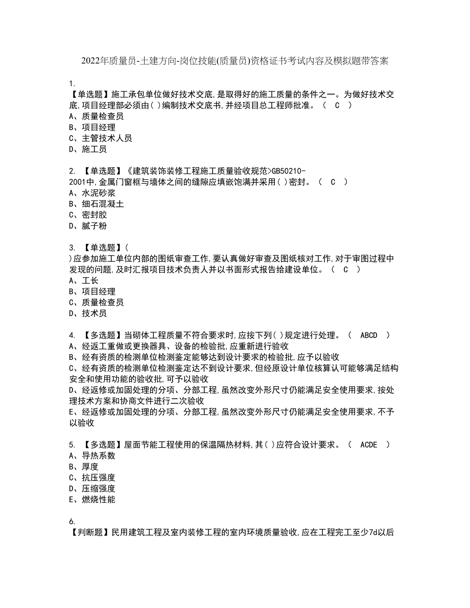 2022年质量员-土建方向-岗位技能(质量员)资格证书考试内容及模拟题带答案点睛卷18_第1页