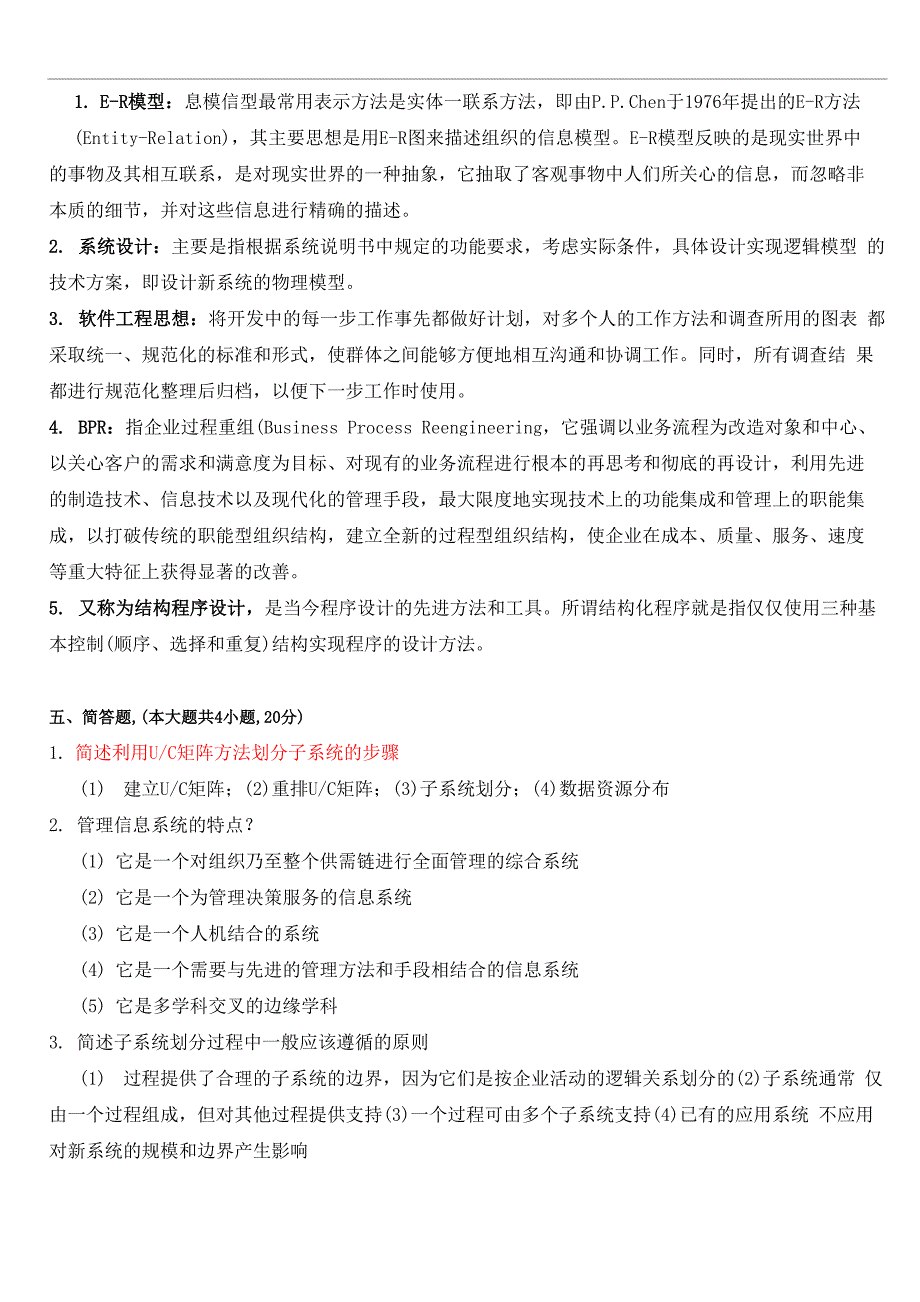 管理信息系统试卷一_第4页