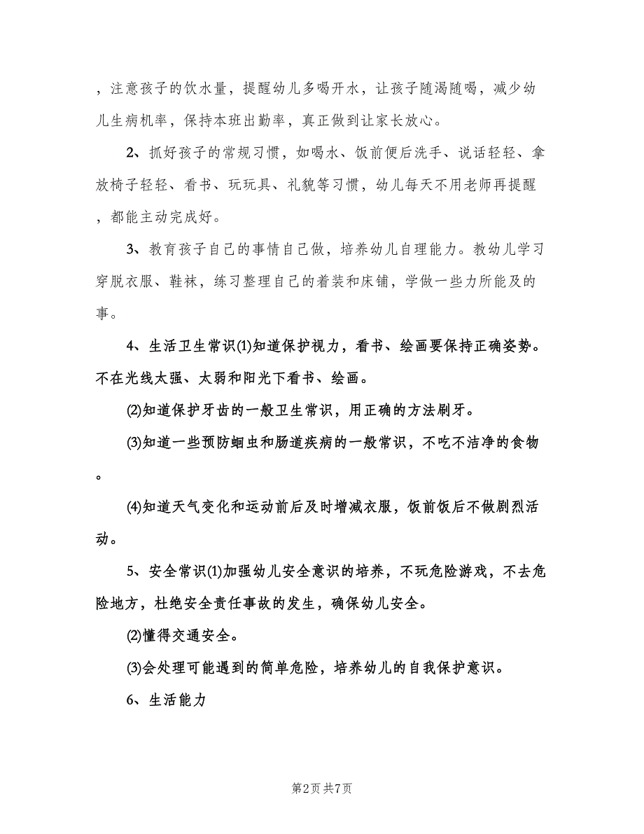 幼儿园保育员个人工作计划范文（3篇）.doc_第2页