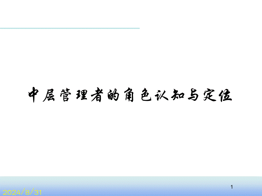 中层管理者的角色认知与定位_第1页