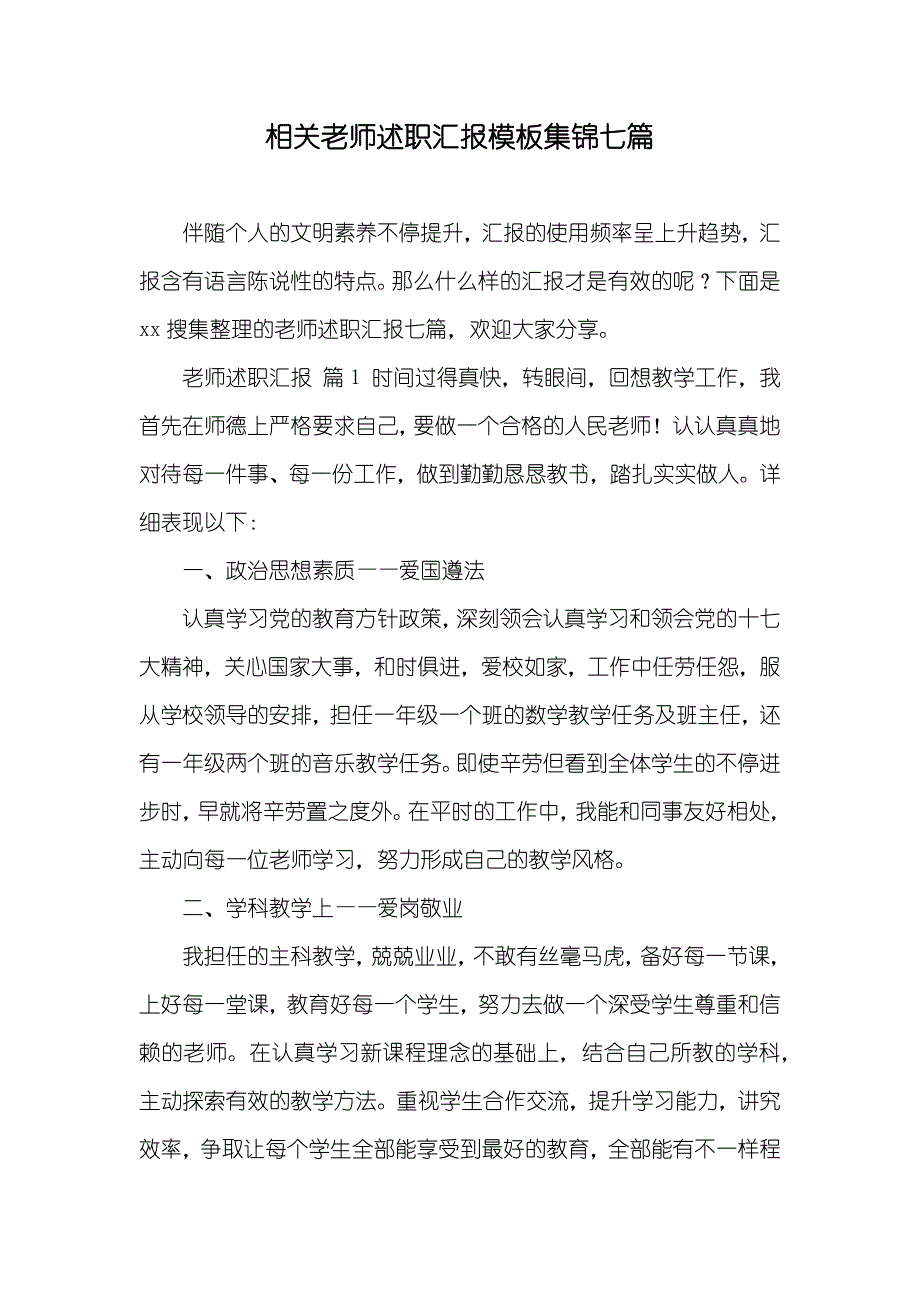 相关老师述职汇报模板集锦七篇_第1页