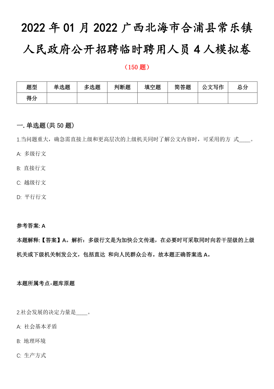 2022年01月2022广西北海市合浦县常乐镇人民政府公开招聘临时聘用人员4人模拟卷_第1页