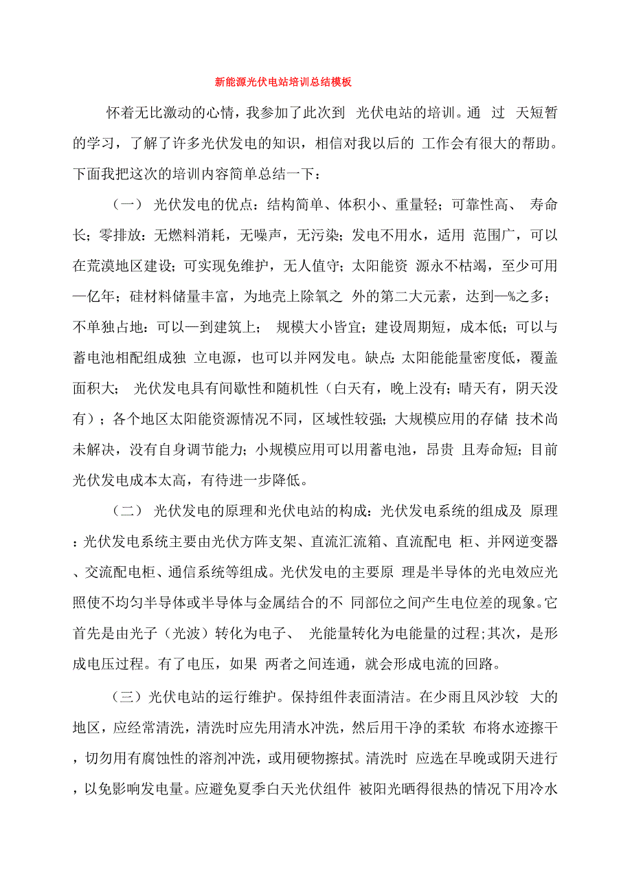 新能源光伏电站培训总结模板(3篇)_第1页
